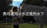 煮鸡蛋用冷水还是热水下锅好