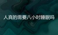 人真的需要八小时睡眠吗？